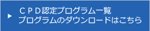 広島県建築士会 CPDプログラム